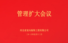 公司召開管理擴(kuò)大會議！