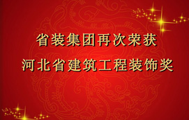 省裝集團(tuán)再次斬獲“河北省建筑工程裝飾獎”，打造優(yōu)質(zhì)工程！
