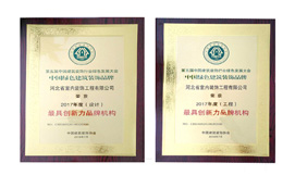 公司榮獲“中國綠色建筑裝飾品牌最具創(chuàng)新力品牌機(jī)構(gòu)”稱號！