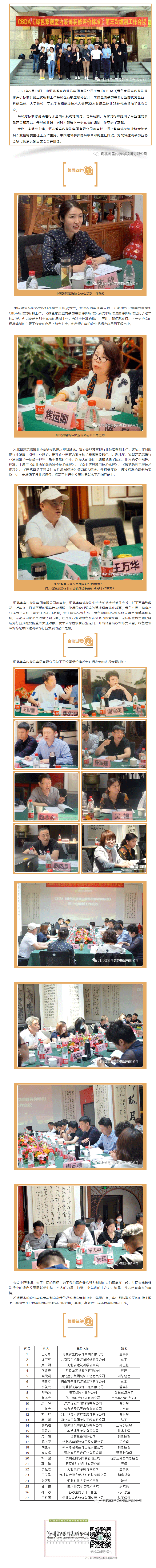 CBDA《綠色家居室內(nèi)裝飾裝修評價(jià)標(biāo)準(zhǔn)》第三次編制工作會(huì)議順利召開！.gif